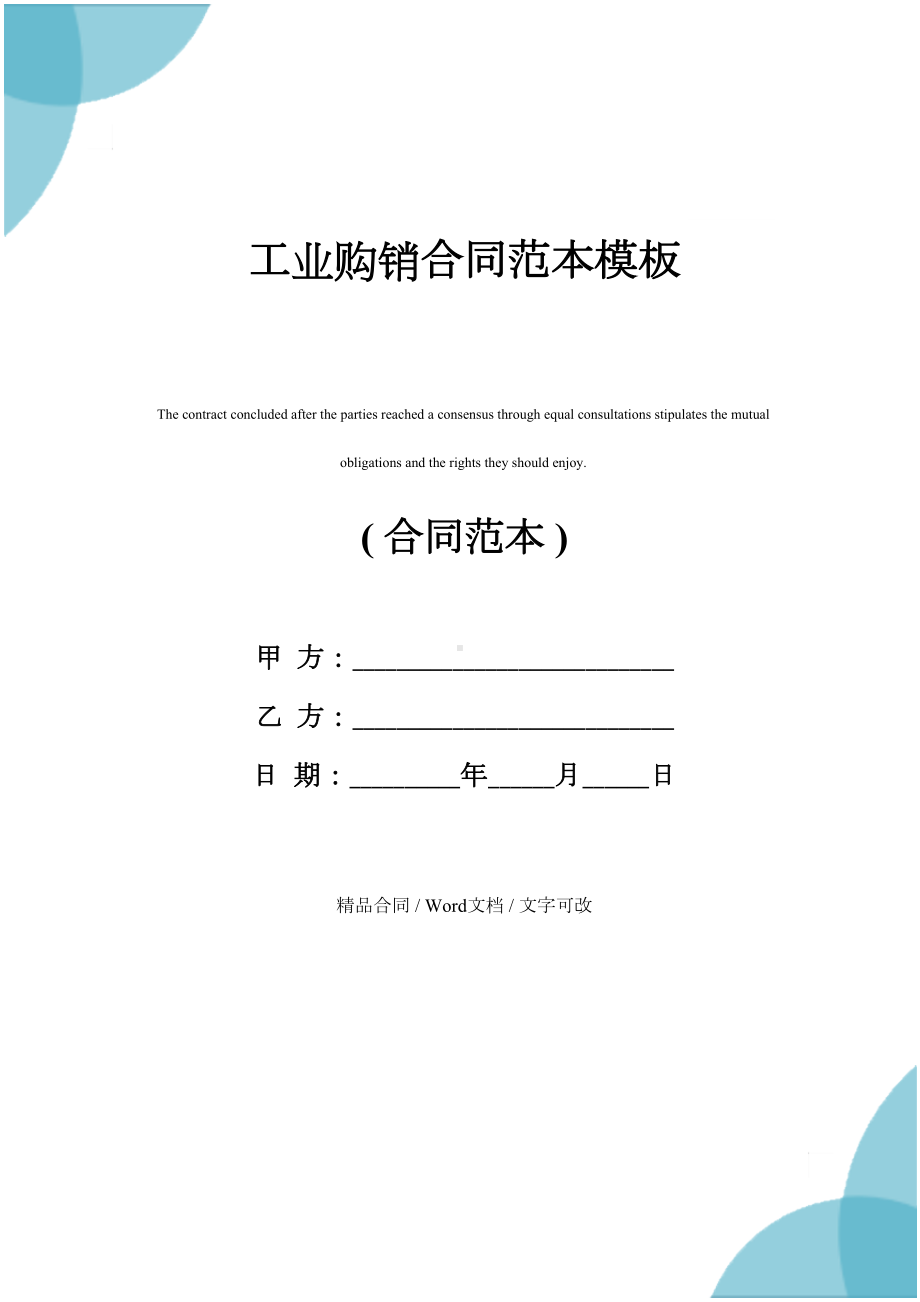 工业购销合同范本模板(DOC 12页).docx_第1页