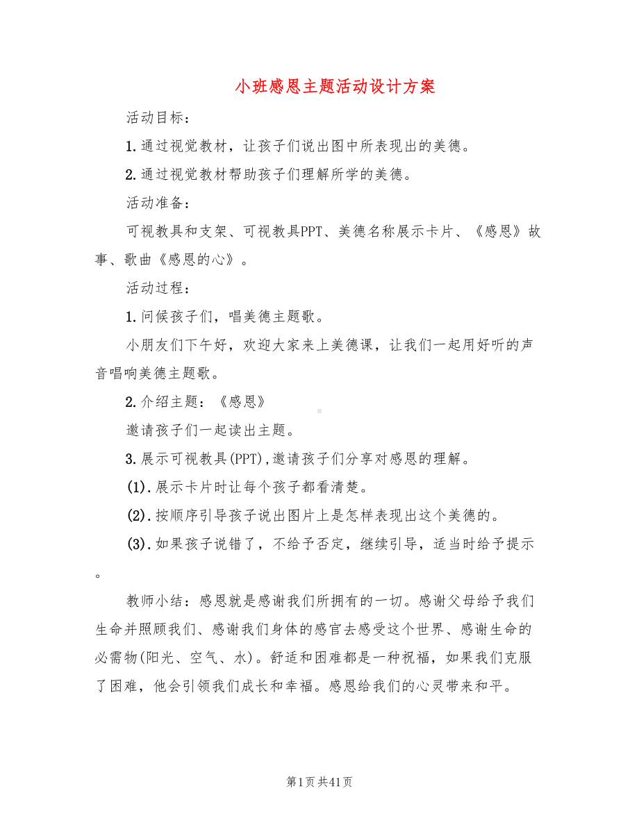 小班感恩主题活动设计方案(8篇)(DOC 41页).doc_第1页