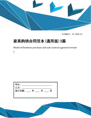 家具购销合同范本(通用版)3篇(DOC 11页).docx