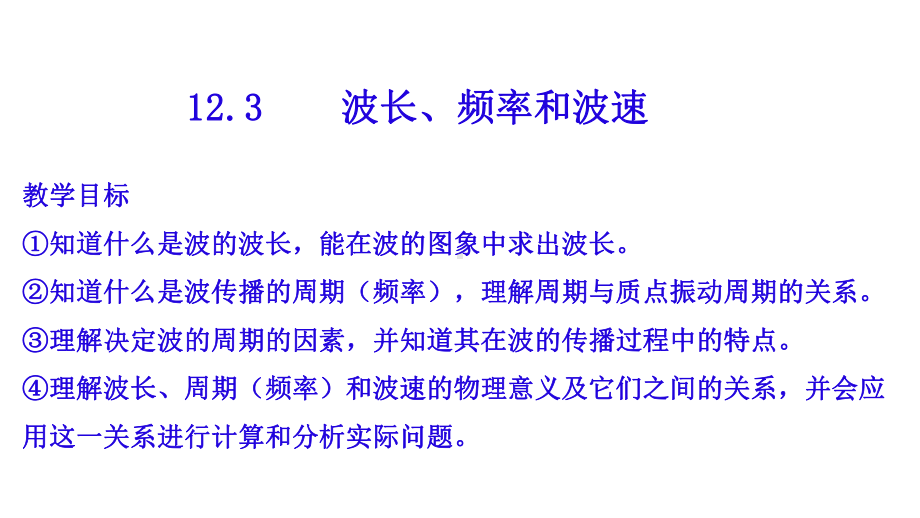 高中物理选修3-4--123-波长、频率和波速课件.ppt_第1页