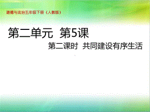 统编人教部编版小学五年级下册道德与法治第5课-建立良好的公共秩序第二课时-共同建设有序生活课件.ppt