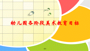 幼儿美术教育目标(各年龄段)课件.ppt