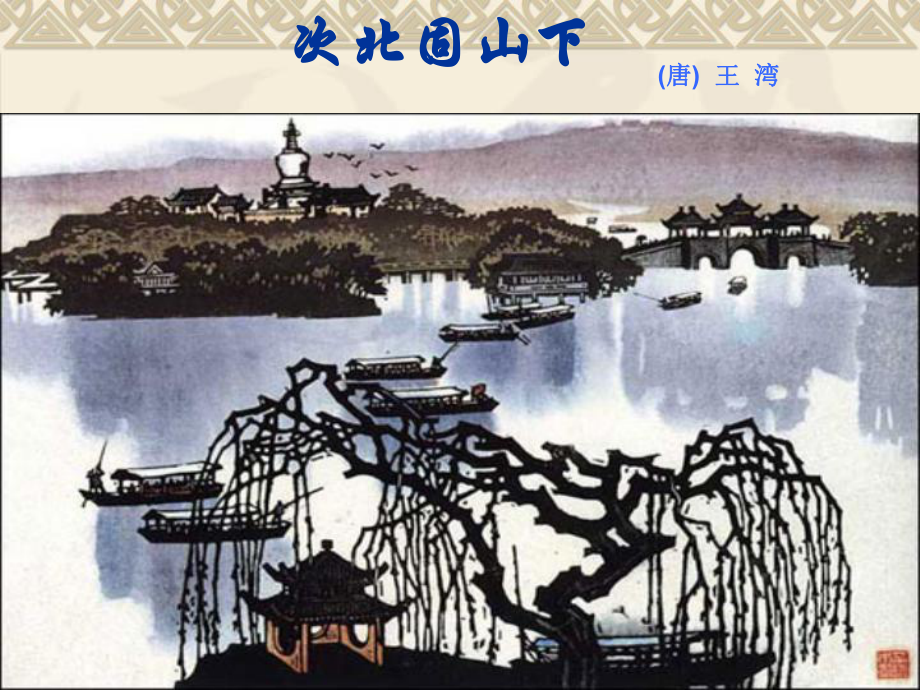 部编人教版七年级语文上册第四课古代诗四首《次北固山下》课件.ppt_第1页