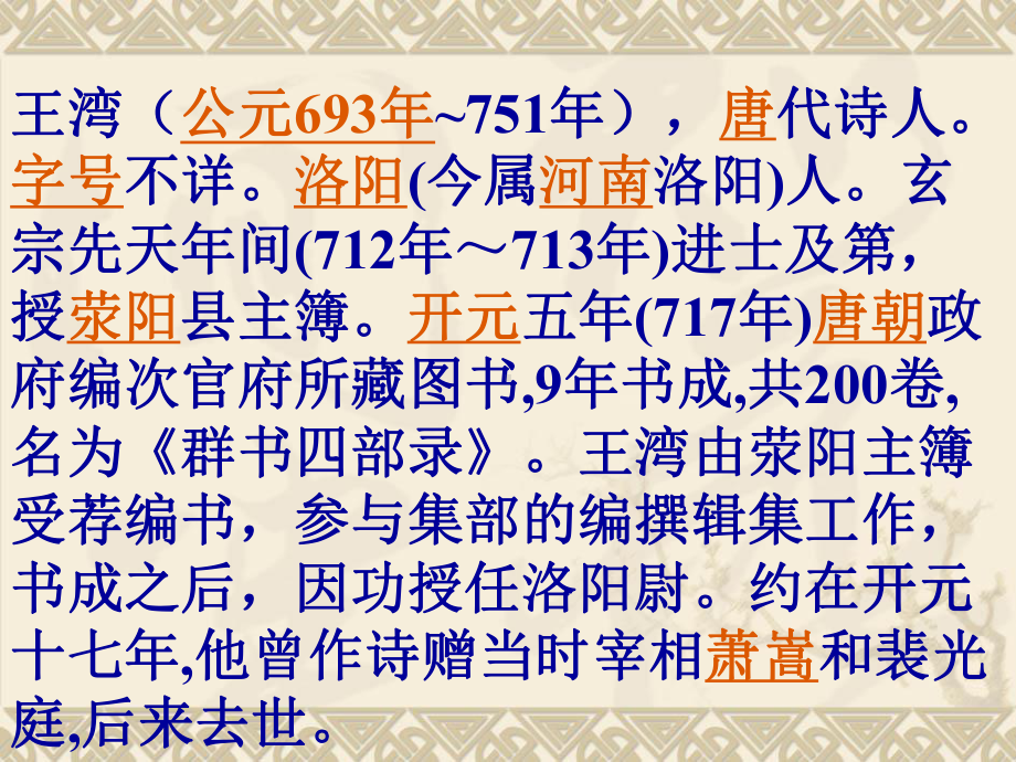 部编人教版七年级语文上册第四课古代诗四首《次北固山下》课件.ppt_第2页