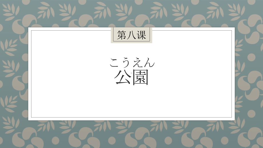 第八課公園 ppt课件-2023新人教版《初中日语》必修第一册.pptx_第1页