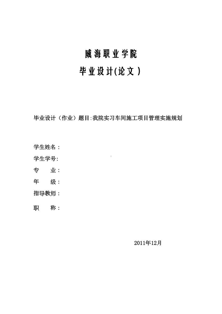 威海职业学院施工组织设计(实习工厂)毕业设计.doc_第1页