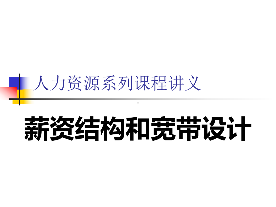 人力资源系列课程讲义：薪资结构和薪资宽带设计课件.pptx_第1页