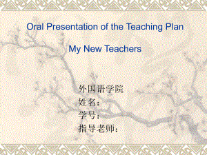 外研版必修1-Module-2-My-New-Teachers-说课稿-词汇课件.ppt