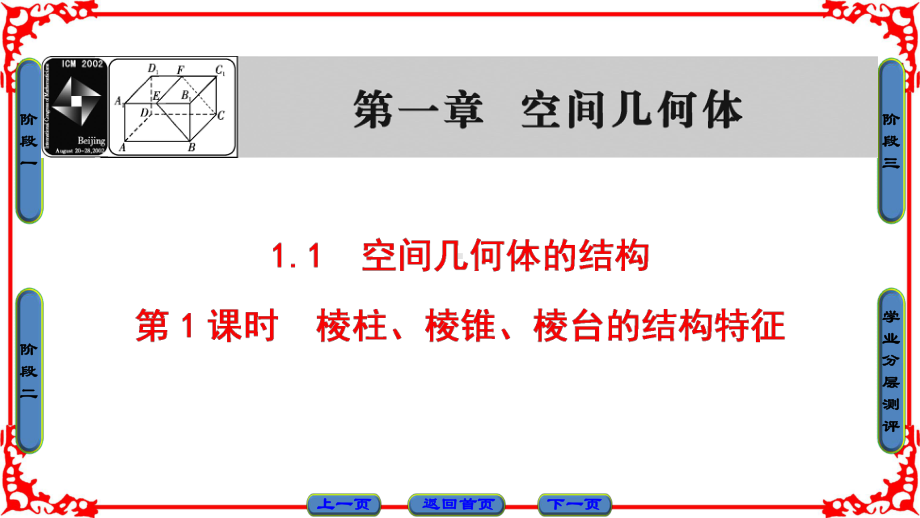 高中数学必修2第1章-1-1-第1课时棱柱、棱锥、棱台的结构特征课件.ppt_第1页