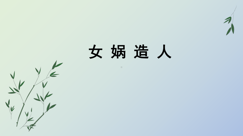 《女娲造人》人教部编版七年级上册语文课件.pptx_第1页