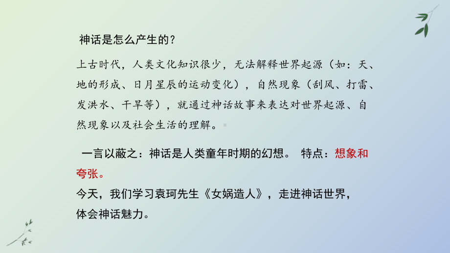 《女娲造人》人教部编版七年级上册语文课件.pptx_第3页