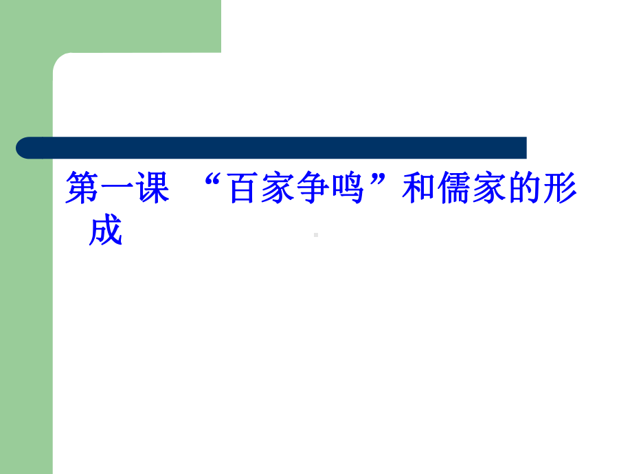 人教版新课标高中历史必修三第一单元第一课《“百家争鸣”和儒家思想的形成-》课件.ppt_第1页