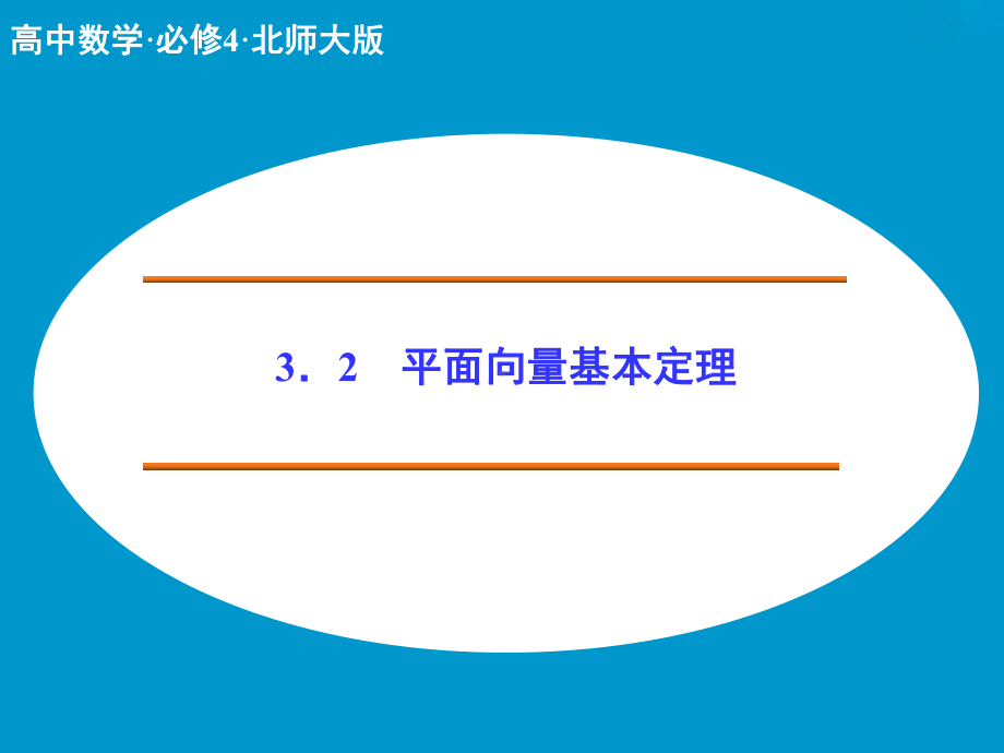 高中数学必修四北师大版-平面向量基本定理课件.ppt_第1页