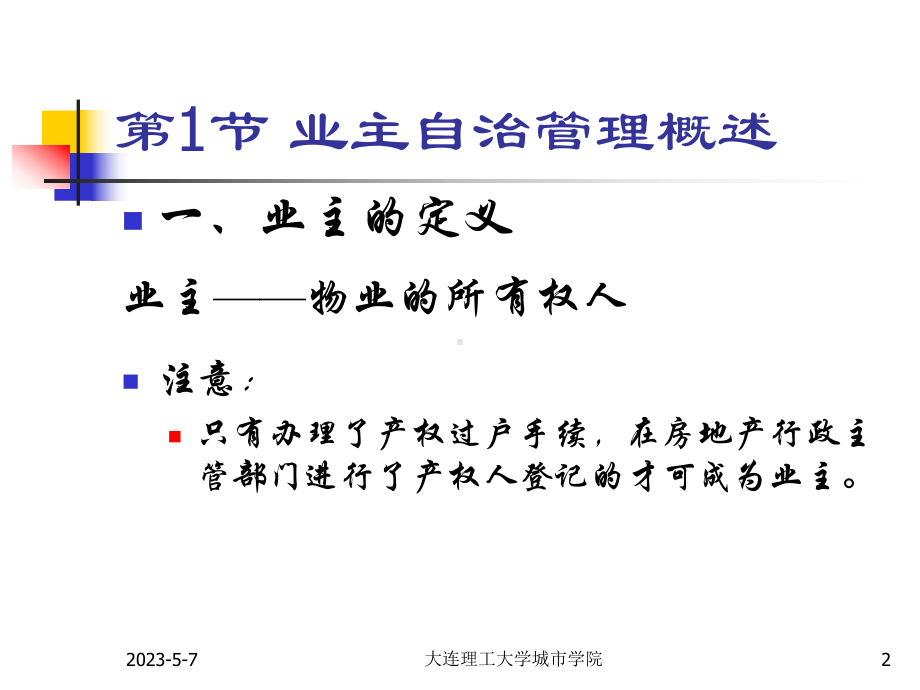 第二章-业主团体自治管理课件.ppt_第2页