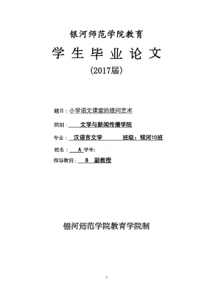 小学语文课堂的提问艺术(毕业论文)(DOC 10页).docx