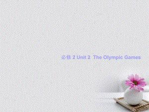 高考英语一轮复习Unit2TheOlympicGames课件新人教版必修21.ppt