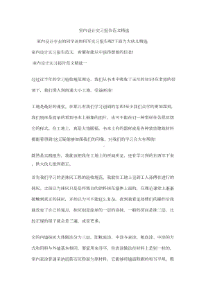 室内设计实习报告范文精选(DOC 19页).docx