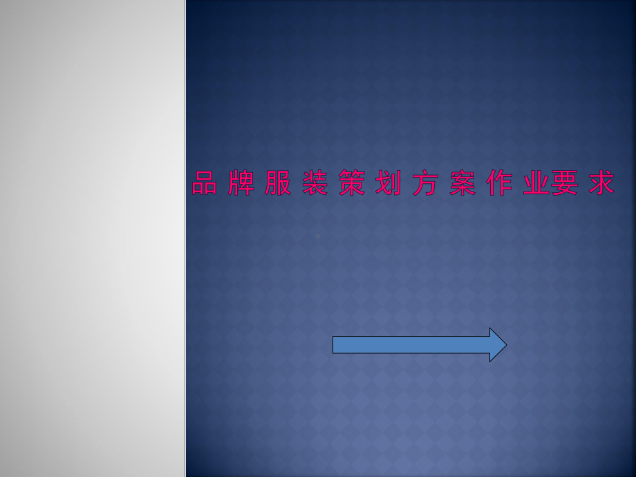 服装品牌企划.ppt_第1页