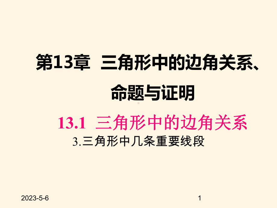 最新沪科版八年级数学上册课件1313-三角形中几条重要线段.pptx_第1页