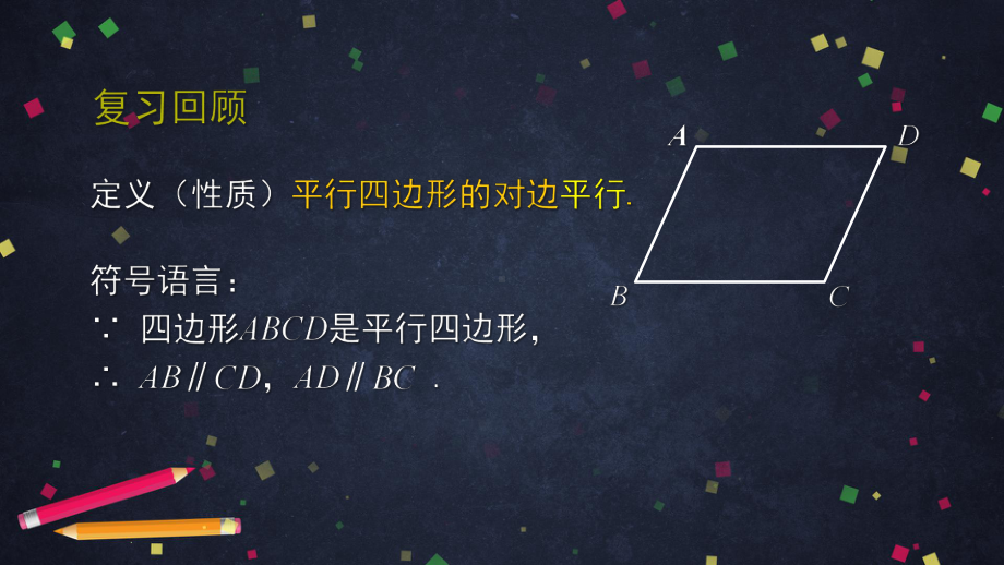 北京版八年级下册数学课件151平行四边形的性质(第一课时).pptx_第3页