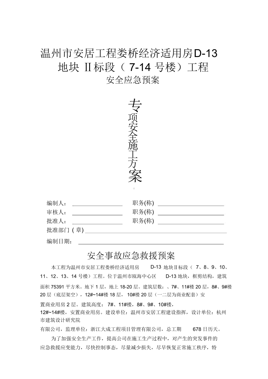 安全应急预案模板(DOC 9页).docx_第1页