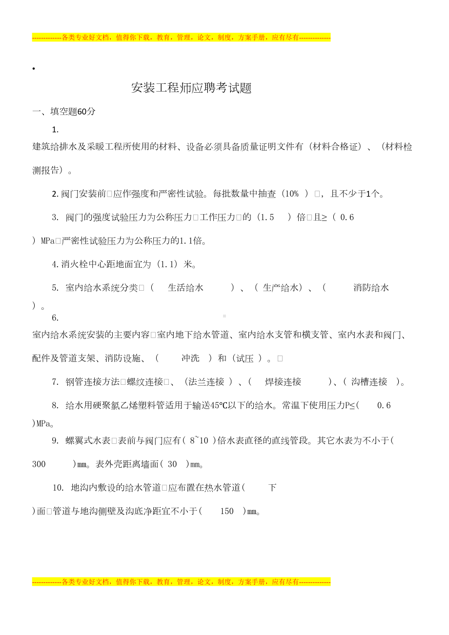 安装工程师应聘试题(DOC 6页).doc_第1页