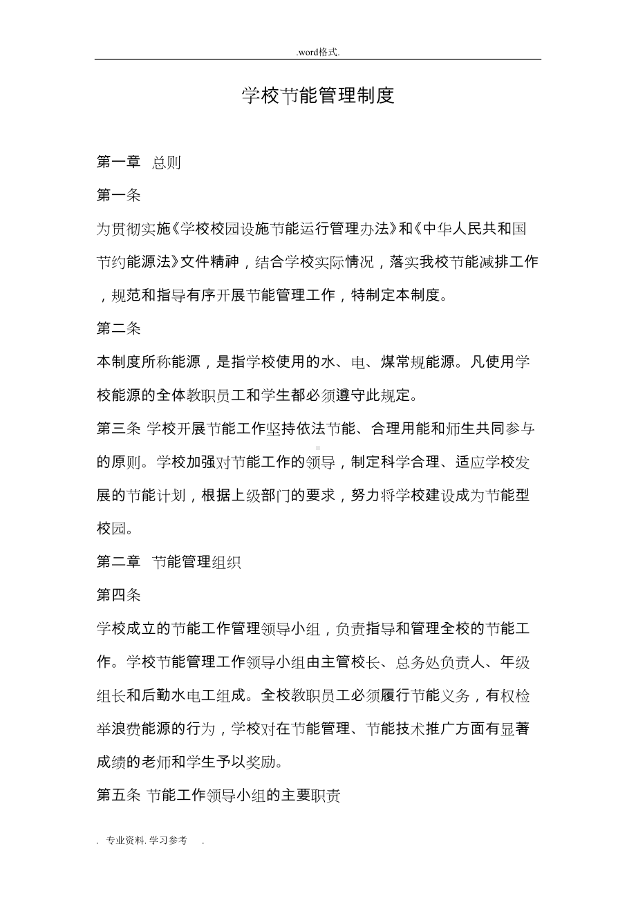 学校节能管理制度汇编(DOC 7页).doc_第1页