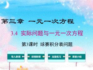 新人教版初中数学七年级上册34第3课时球赛积分表问题公开课优质课课件.ppt