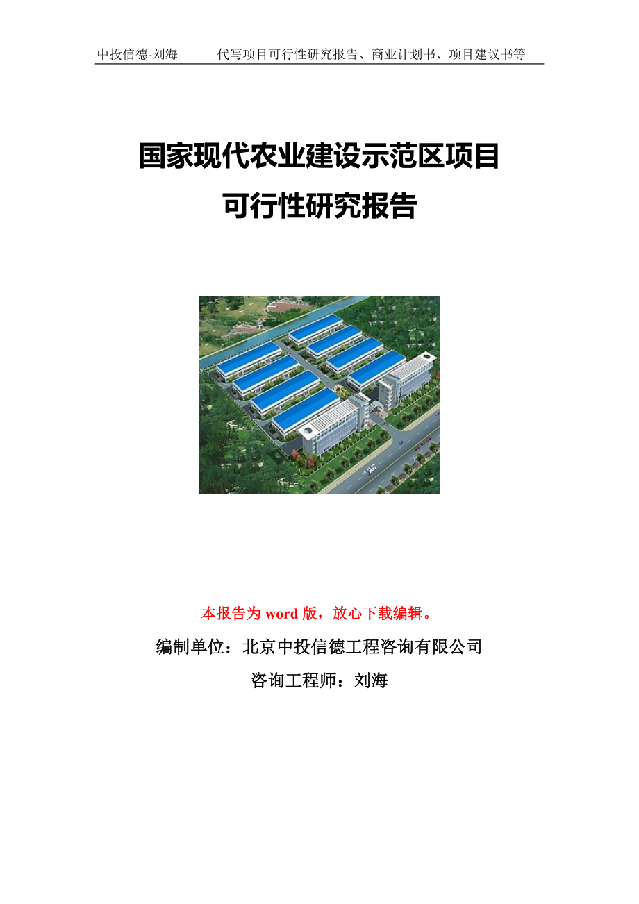 国家现代农业建设示范区项目可行性研究报告写作模板立项备案文件.doc_第1页