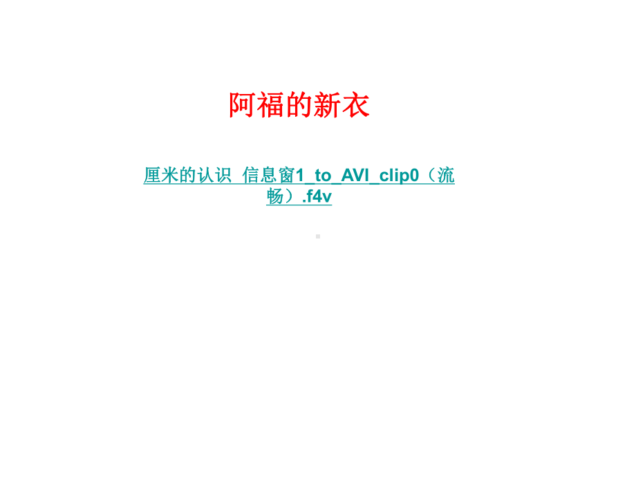 最新青岛版数学一年级下册《七-阿福的新衣-厘米、米的认识》课件.ppt_第3页