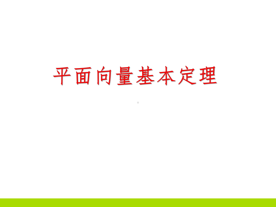 高中数学平面向量基本定理精选优质教学课件.ppt_第1页