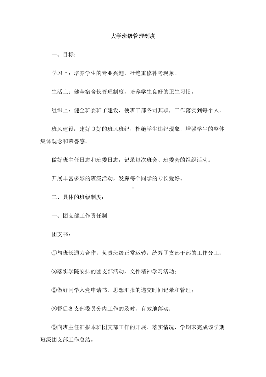 大学班级管理制度班级班规(DOC 10页).docx_第1页