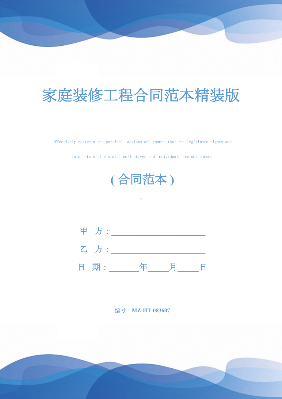 家庭装修工程合同范本精装版(DOC 18页).docx_第1页