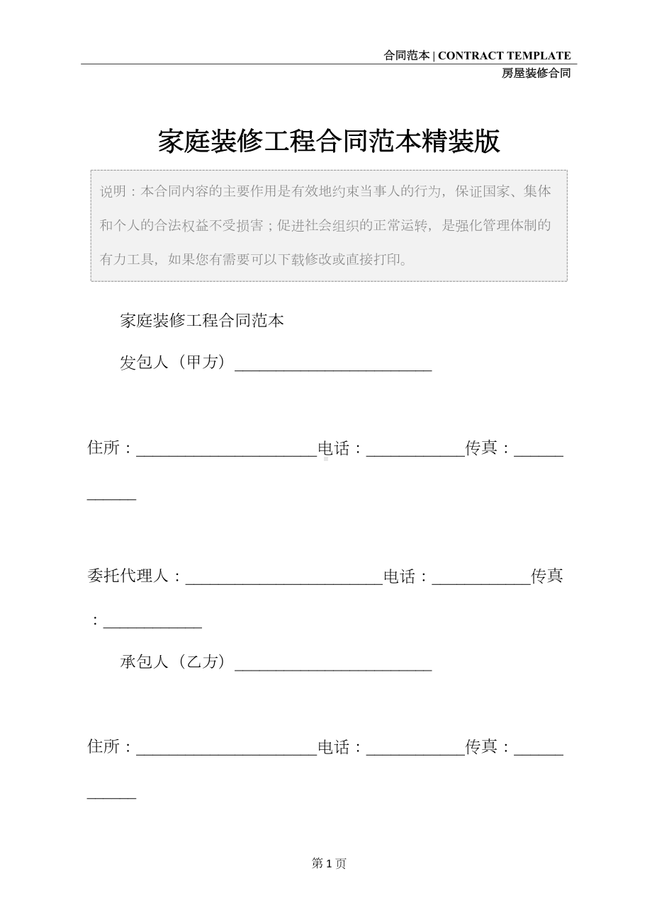 家庭装修工程合同范本精装版(DOC 18页).docx_第2页