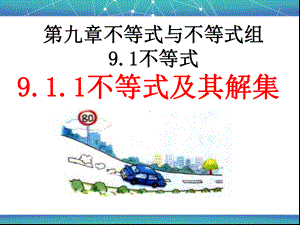 人教版数学七年级下册-9-1-1不等式及其解集-课件(2).ppt