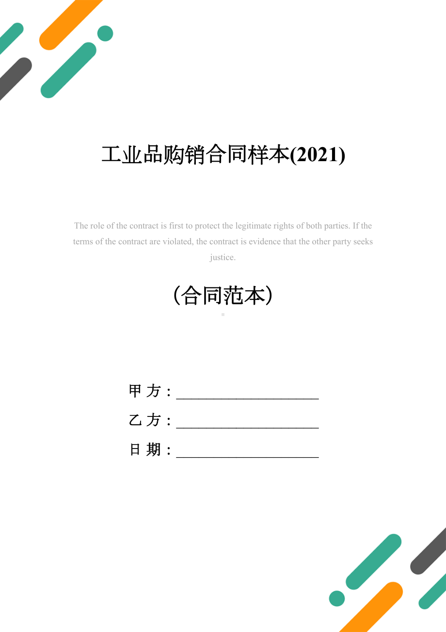 工业品购销合同样本(2021)(DOC 12页).docx_第1页