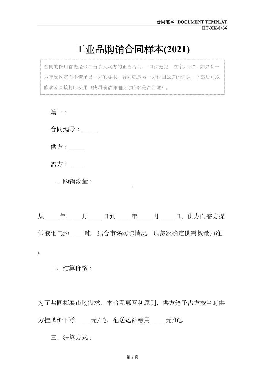 工业品购销合同样本(2021)(DOC 12页).docx_第2页