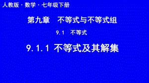 人教版数学七年级下册-9-1-1不等式及其解集-课件.pptx