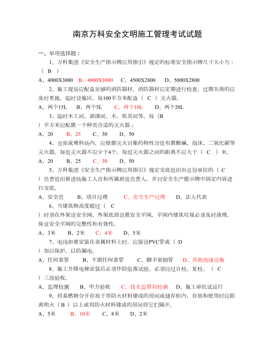 安全文明施工管理考试试题(含答案)(DOC 10页).doc_第1页