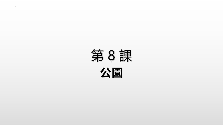 第8課 公園 ppt课件 (j12x2)-2023新人教版《初中日语》必修第一册.pptx_第1页