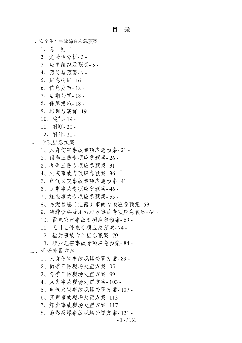 安全生产事故综合应急预案(doc150页)(DOC 161页).doc_第1页