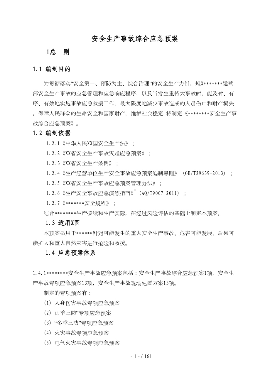 安全生产事故综合应急预案(doc150页)(DOC 161页).doc_第3页