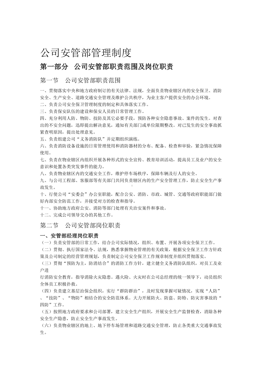 安管部管理制度(DOC 51页).doc_第1页