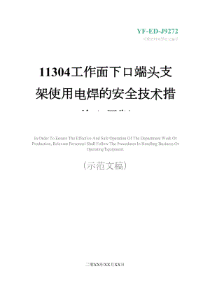 工作面下口端头支架使用电焊的安全技术措施实用版(DOC 12页).docx