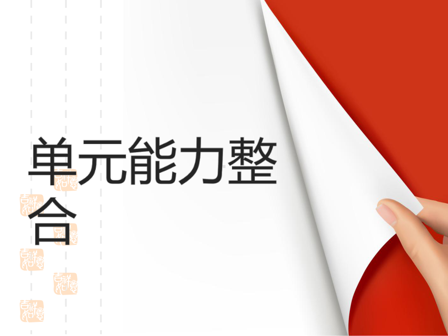 高中语文人教版外国小说欣赏课件：第四单元-单元能力整合-第四单元.pptx_第1页