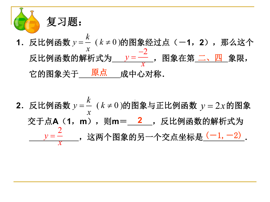 反比例函数图象和性质（2）.ppt_第3页