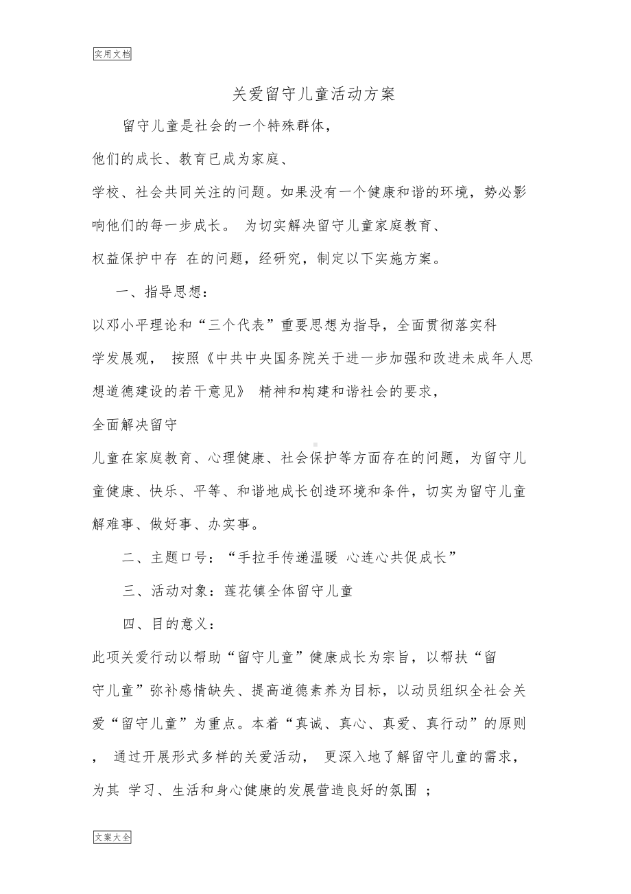 小学关爱留守儿童精彩活动方案设计(DOC 11页).docx_第1页