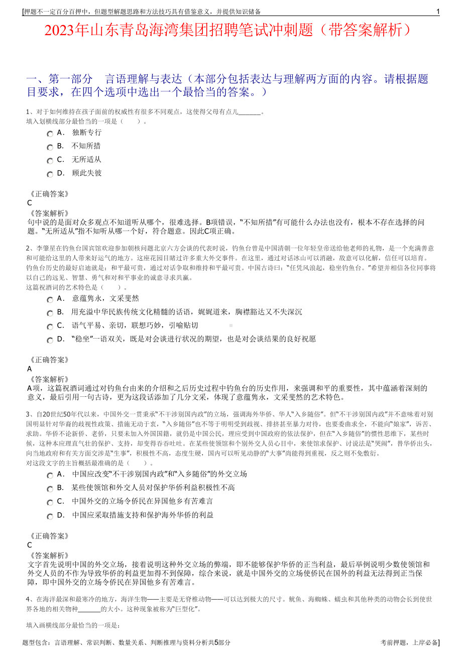 2023年山东青岛海湾集团招聘笔试冲刺题（带答案解析）.pdf_第1页