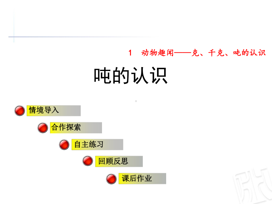 青岛版三年级数学上册第一单元《2吨的认识》公开课课件.ppt_第1页