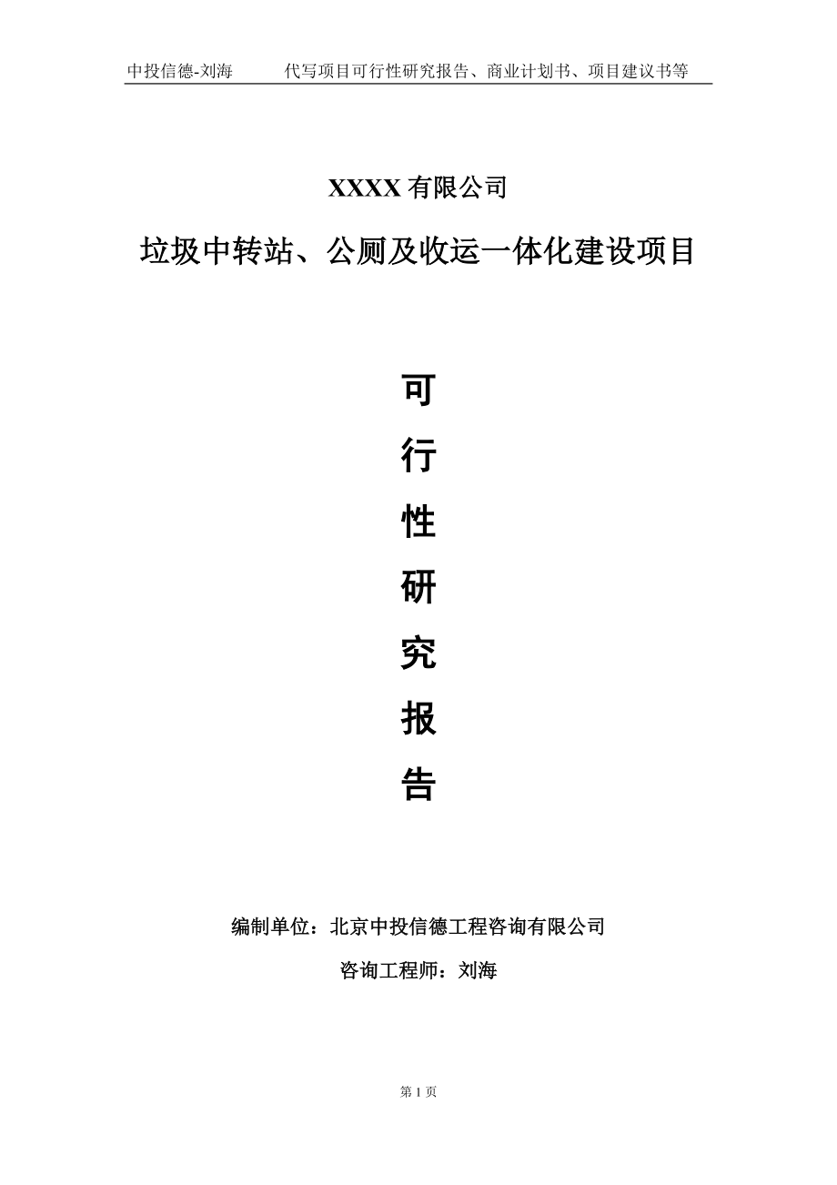 垃圾中转站、公厕及收运一体化建设项目可行性研究报告写作模板-立项备案.doc_第1页